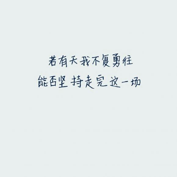 最怕你一生碌碌无为 还说平凡难能可贵