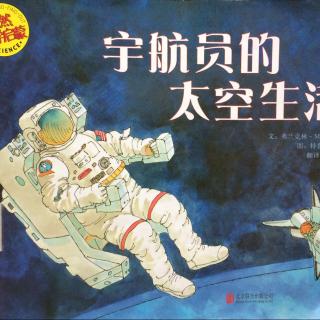6岁宝宝讲第218个绘本故事《宇航员的太空生活》