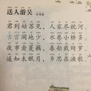 【唐诗】432、《送人游吴》杜荀鹤