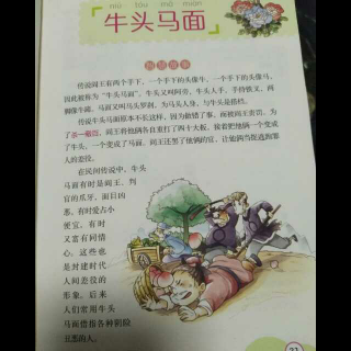 成语里的鸡鸭牛羊―牛头马面