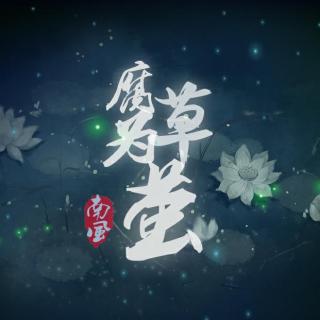 【南风ZJN】腐草为萤