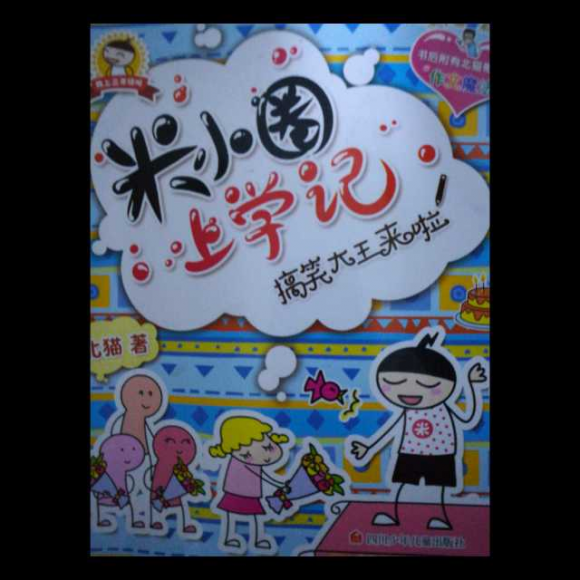 【米小圈上学记之搞笑大王来啦(2)】在线收听_潇潇故事宝盒_荔枝fm