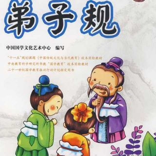 紫轩堂晨读第167期《弟子规》19