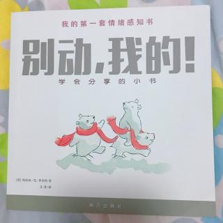 别动，我的