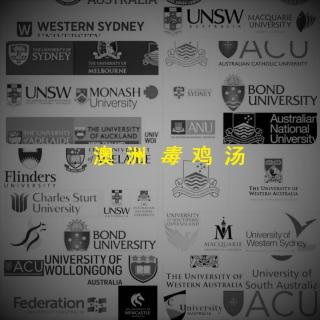为什么中国留学生交着全澳洲最贵的学费？ #对澳洲留学说不