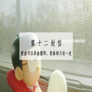 睡前一封信 || 歌曲可以单曲循环，青春却只有一次