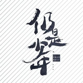 【西瓜JUN专辑试听 单截】01状元叹