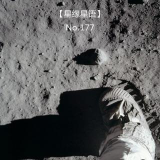 【星缘星语】No.177-让我们聊聊月亮4