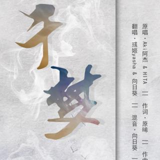 【古风翻唱】彧姬yasha 苏二花 - 千梦