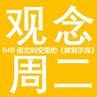 040 观念 | 诺兰时空里的《敦刻尔克》