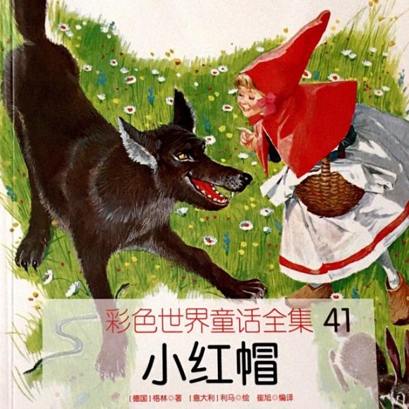 格林童话《小红帽》
