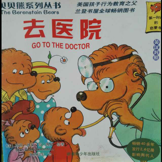 读中文绘本-贝贝熊《去医院》