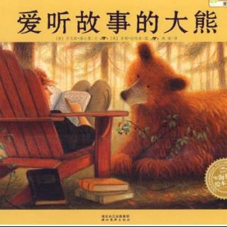 《爱听故事的大熊》-童梦奇缘绘本馆
