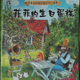 读中文绘本-《菲菲过生日》派老头和捣蛋猫