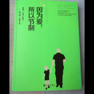 第144天《因为爱所以节制》第4章 是什么让孩子疏远了你