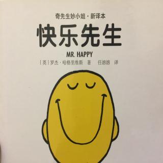 中文绘本《奇先生妙小姐系列-快乐先生》