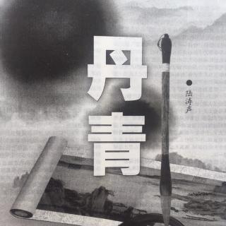 【小说月报】丹青12（完结）-陆涛声