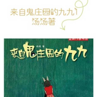 《来自鬼庄园的九九1》1 （1）儿童文学金牌作家汤汤著