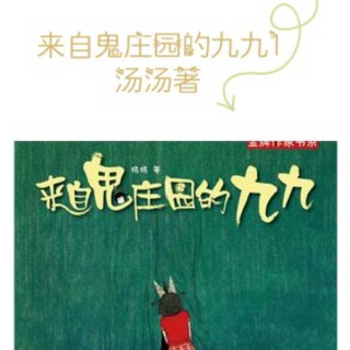 《来自鬼庄园的九九1》1 （3） 儿童文学金牌作家汤汤著