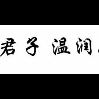 现代君子的10个标准 10种人品