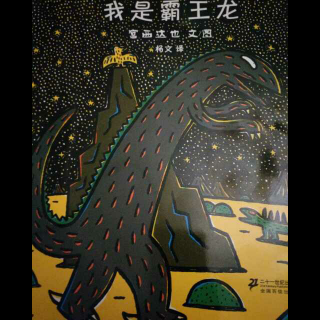 恐龙系列《我是霸王龙》