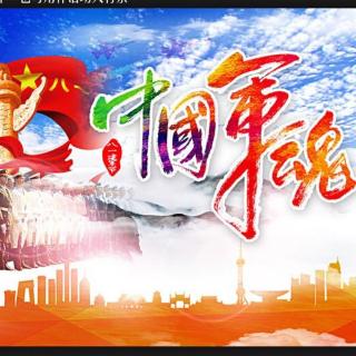 《中国军魂》  文/吴晓东