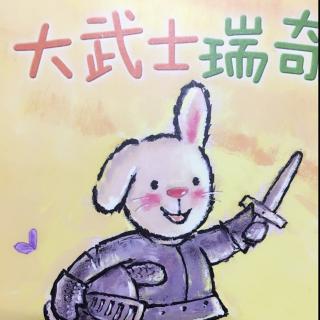 折耳兔瑞奇成长绘本系列6-大武士瑞奇