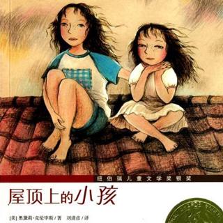 《屋顶上的小孩》2.一丘之貉 3.恼人的派蒂姨妈