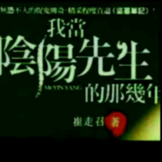 《我当阴阳先生的那几年82-84》演播／默默关注