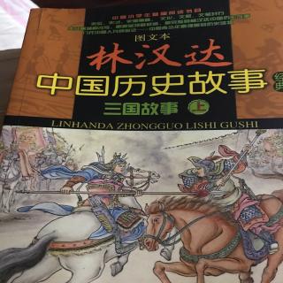 林汉达讲三国1、2-芋头妈妈