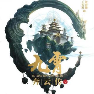 九霄奔雲傳-序言