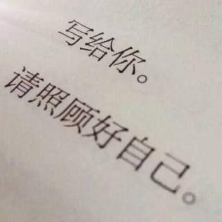 【希望你有人宠，有人疼】