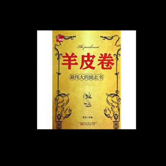 20170803羊皮卷之九 我现在就付诸行动