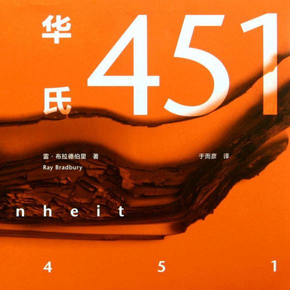 华氏451度-12 万物隐在阴霾中 -朝前伸出的手臂