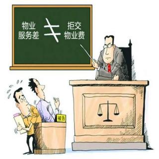 物业官司怎么打，法官来告诉你