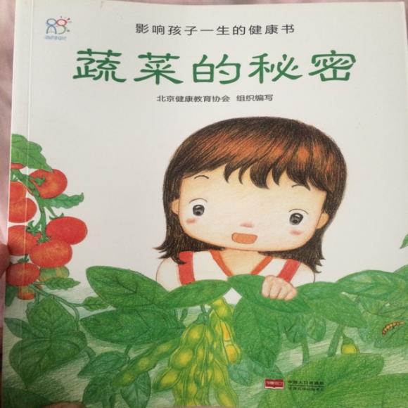 蔬菜的秘密
