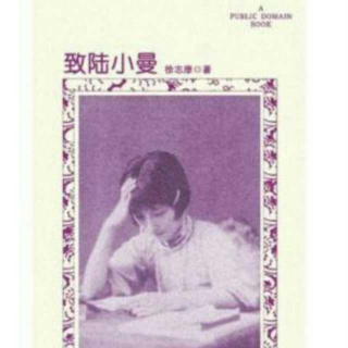 《致陆小曼（1925.3.11）》