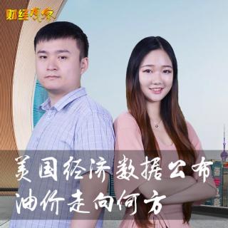 快讯通财经 财经观察 美国经济数据公布 油价走向何方