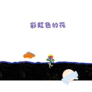 睡前故事270-《彩虹色的花》