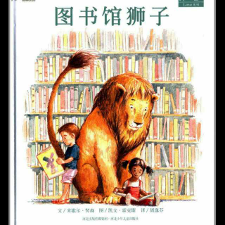 《图书馆狮子》——感受爱与规矩