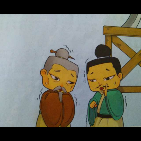 成语故事之《不寒而栗》