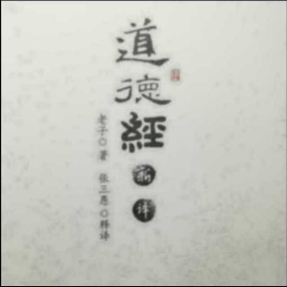 《道德经》新译第十三章无为三（原第三十二章）