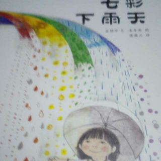 （小爱故事）《七彩下雨天》