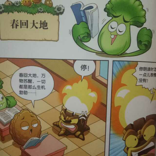 植物大战僵尸2成语漫画之春回大地