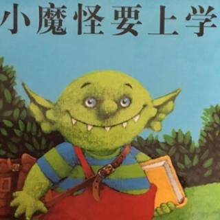 小魔怪要上学