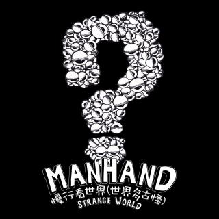 【私藏歌单】ManhanD