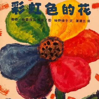 恒语《彩虹色的花》