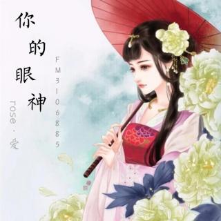 你的眼神 （rose·爱 翻唱）