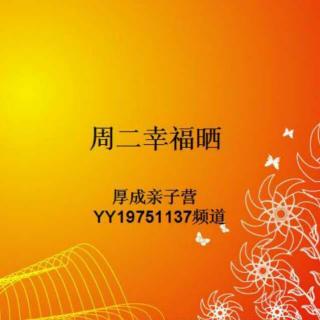 周二幸福晒第46期课程-嘉宸妈、尚儿妈、炜齐妈（20170725）