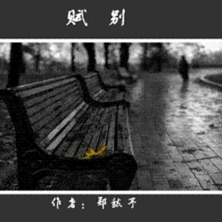 《赋别》作者:郑愁予